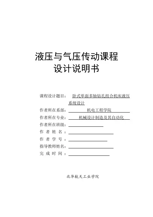 卧式单面多轴钻孔组合机床液压 系统设计