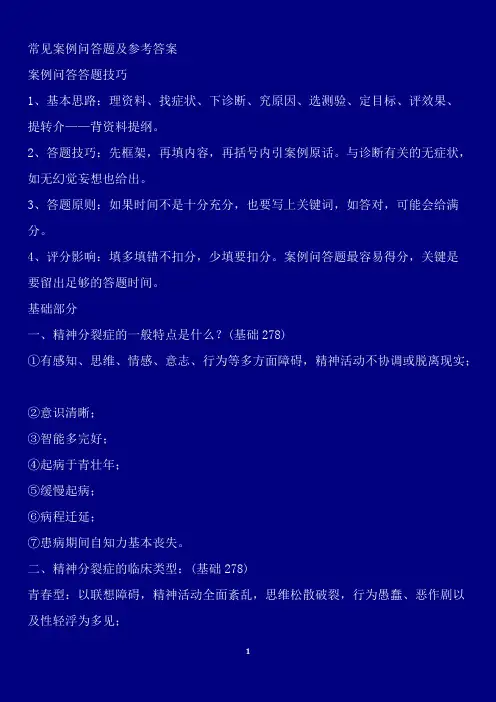 心理咨询常见案例问答题及参考答案