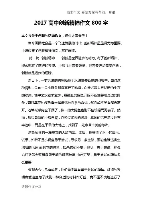 2017高中创新精神作文800字