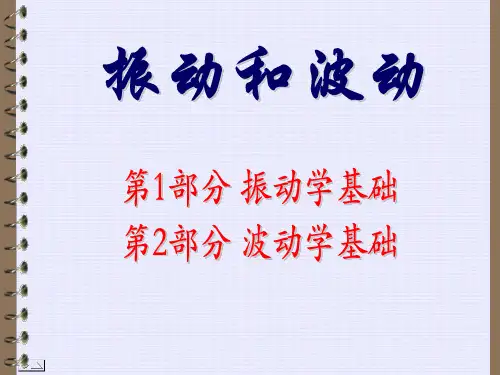 《力学》第十章振动和波动