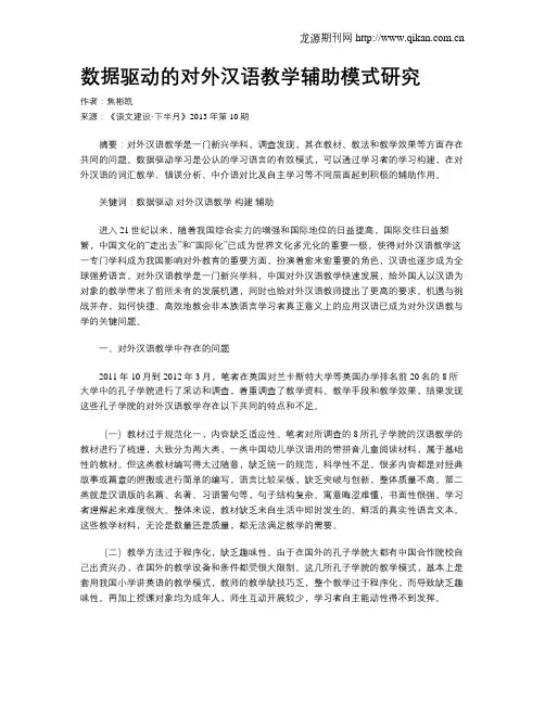 数据驱动的对外汉语教学辅助模式研究