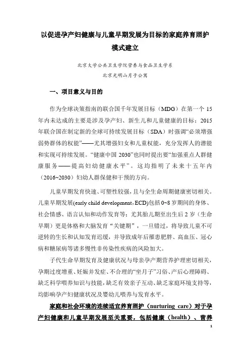 以促进孕产妇健康与儿童早期发展为目标的家庭养育照护模式建立-20170603