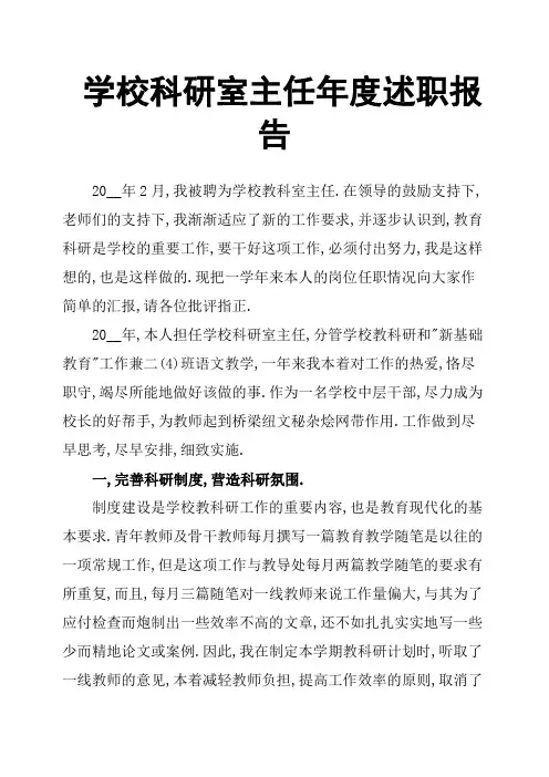 学校科研室主任年度述职报告