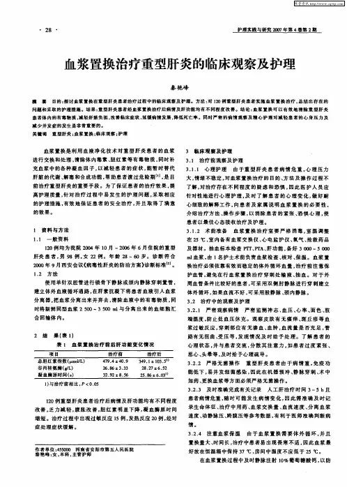 血浆置换治疗重型肝炎的临床观察及护理