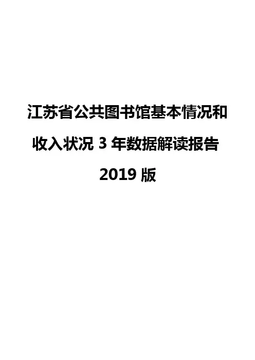 江苏省公共图书馆基本情况和收入状况3年数据解读报告2019版