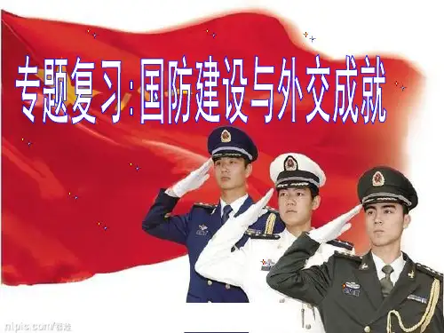 国防和外交的成就