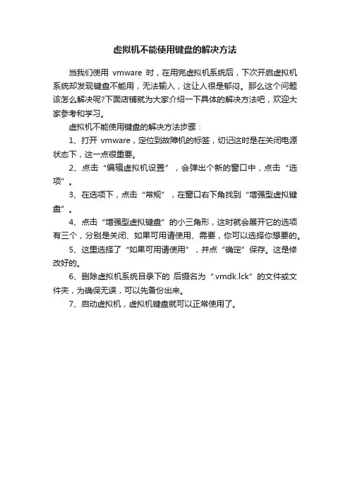 虚拟机不能使用键盘的解决方法