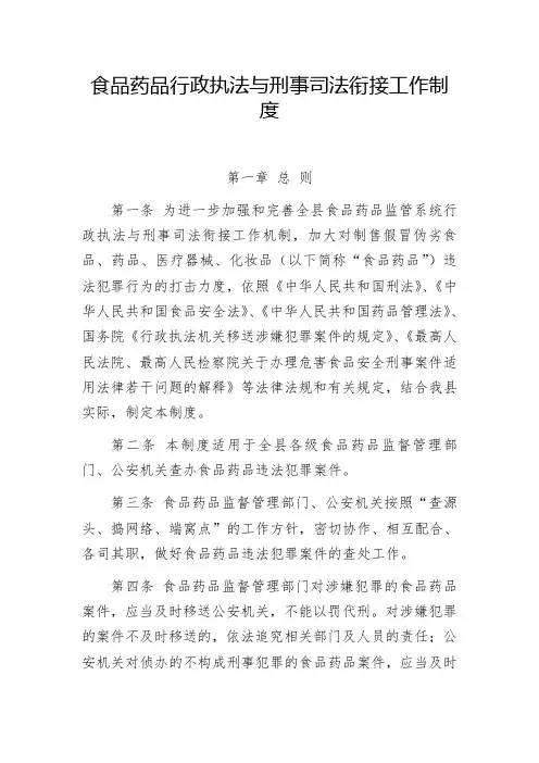 食品药品行政执法与刑事司法衔接工作制度