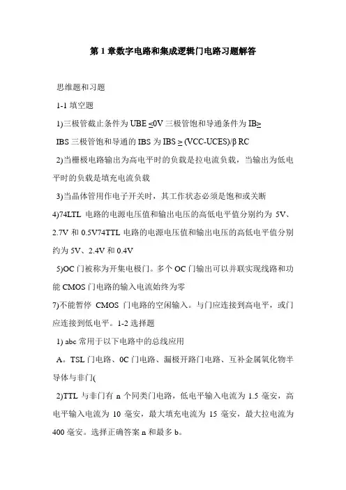 第1章数字电路和集成逻辑门电路习题解答