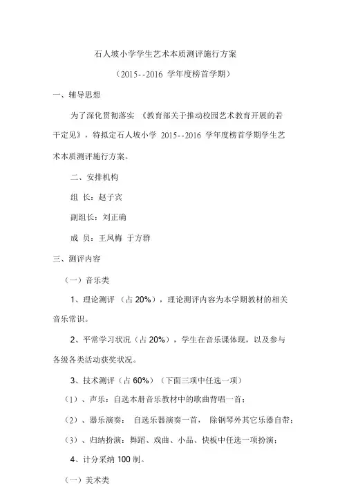 小学学生艺术素质测评实施方案.doc