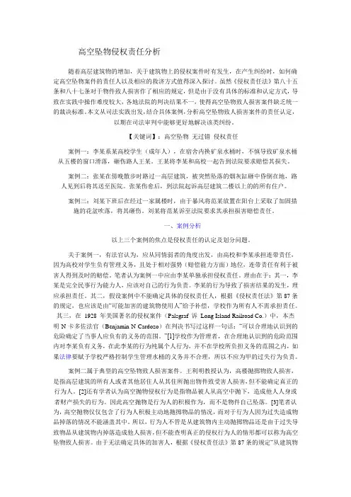 高空坠物侵权责任分析