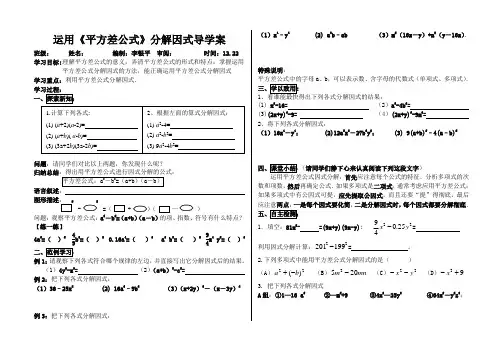 运用《平方差公式》分解因式导学案