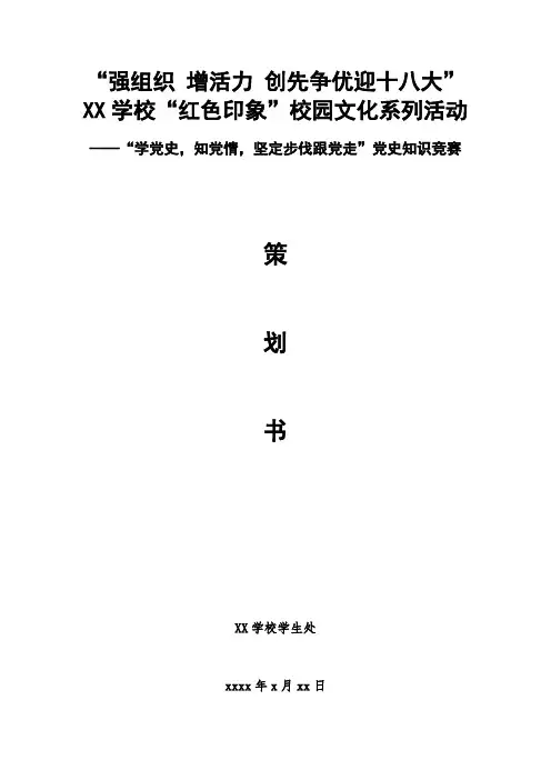 党史知识竞赛策划书