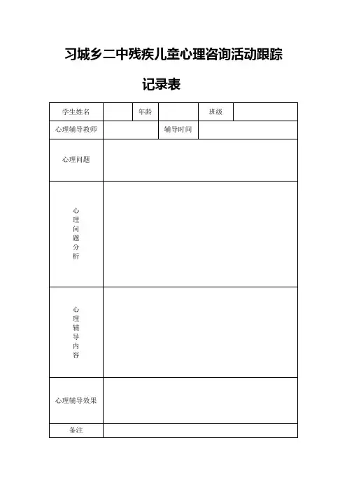残疾儿童心理咨询记录表