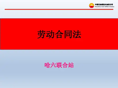 劳动合同法培训