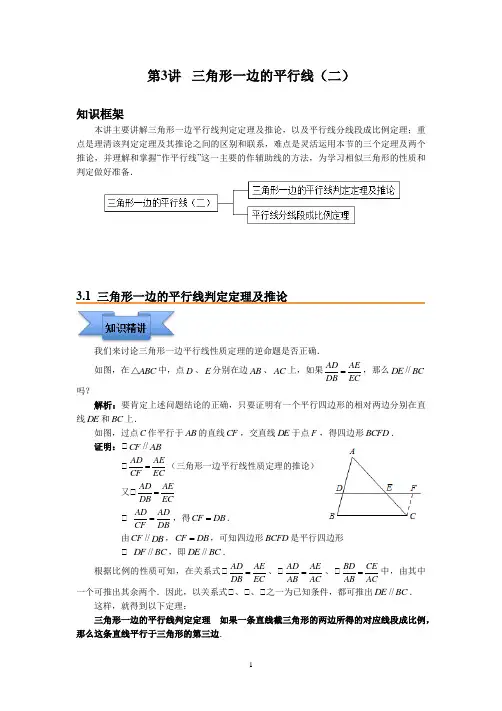 三角形一边的平行线(二) 