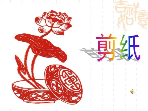 剪纸教学课件完整版本共49页