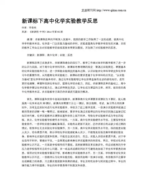 新课标下高中化学实验教学反思
