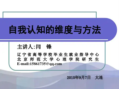 自我认知的维度与方法-闫锋详解