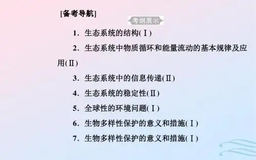 2019高中生物学业水平复习专题十六生态系统及生态环境的保护考点1生态系统的结构课件
