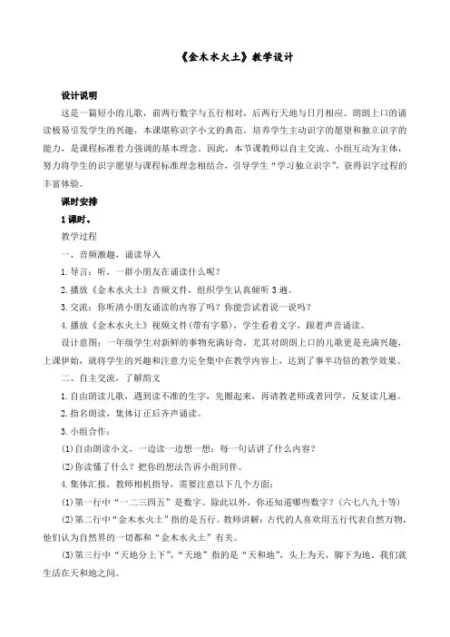 最新部编版 一年级语文上册 《金木水火土》 优质教学设计