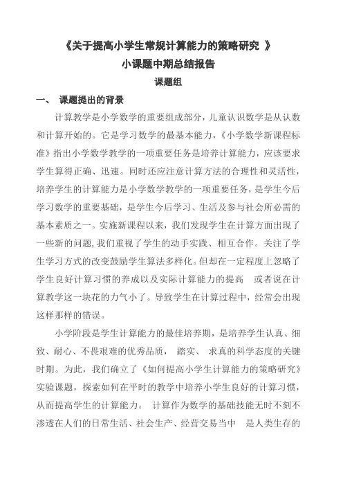 中期报告关于提高小学生常规计算能力的策略研究