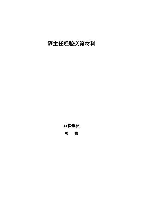 优秀班主任经验交流材料 2