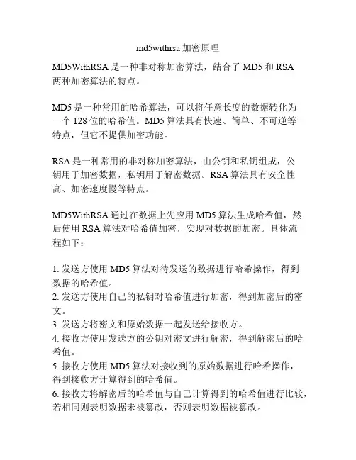 md5withrsa加密原理