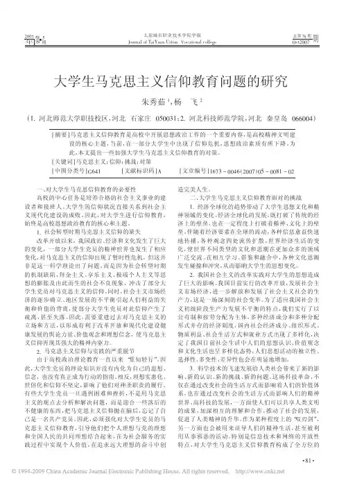 大学生马克思主义信仰教育问题的研究