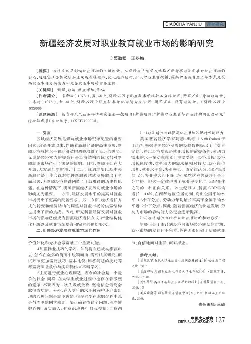 新疆经济发展对职业教育就业市场的影响研究