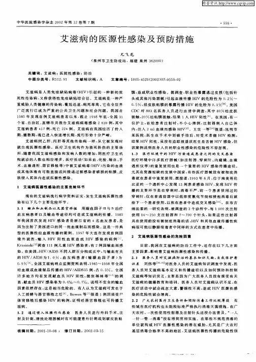 艾滋病的医源性感染及预防措施
