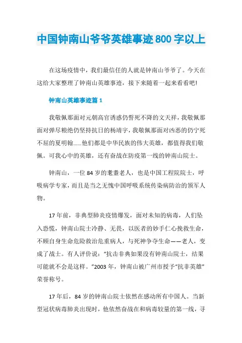 中国钟南山爷爷英雄事迹800字以上