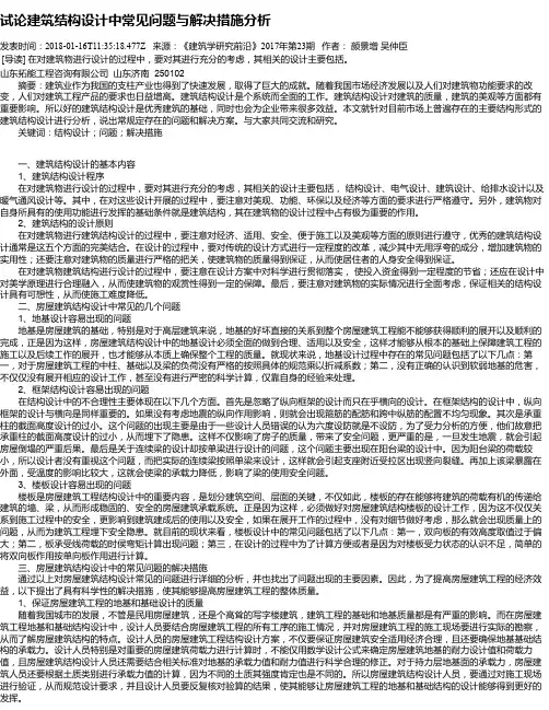 试论建筑结构设计中常见问题与解决措施分析