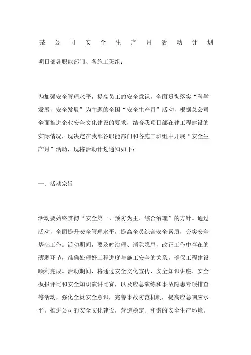 公司安全生产月活动计划