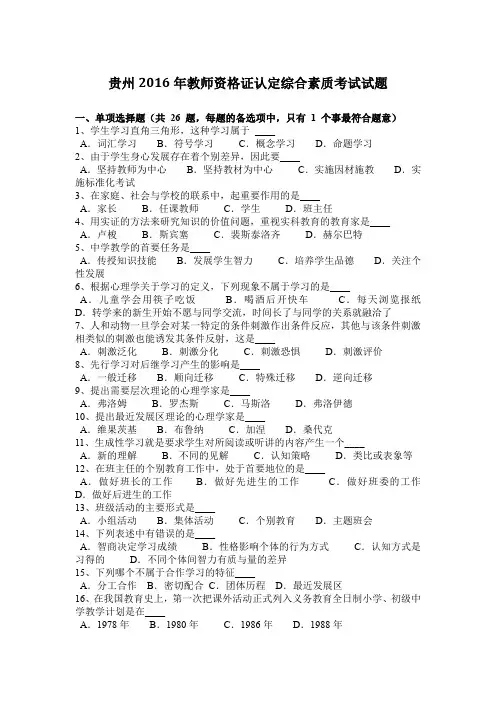 贵州2016年教师资格证认定综合素质考试试题