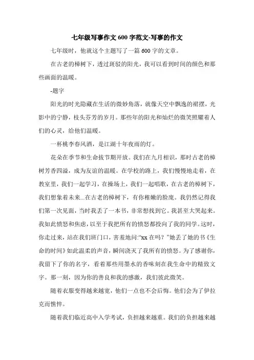 七年级写事作文600字范文-写事的作文.doc
