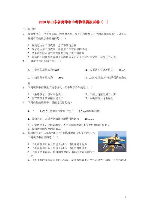 山东省菏泽市2020年中考物理模拟试卷一(含解析)