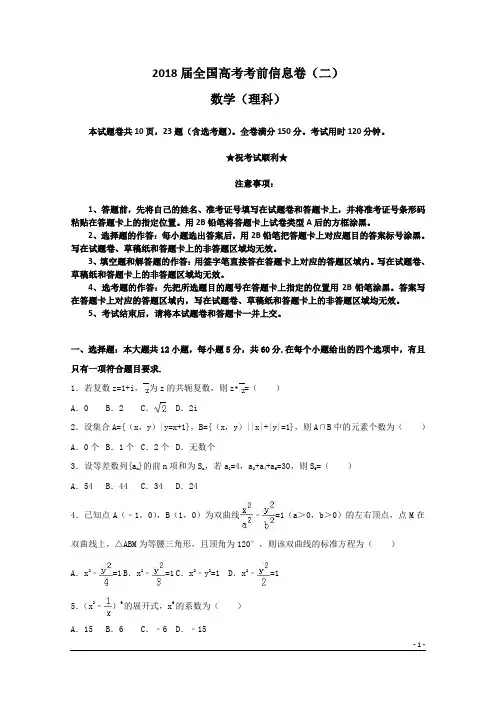 2018届全国高考考前信息卷(二)数学试卷(理科)