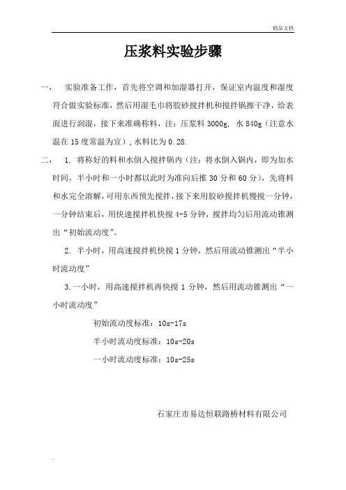 压浆料实验步骤