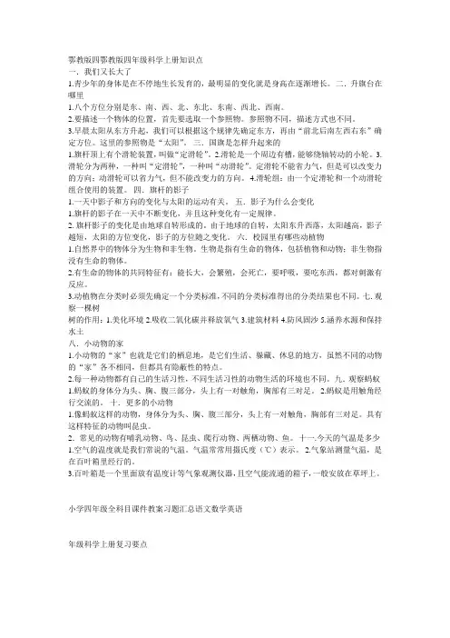 鄂教版四鄂教版四年级科学上册知识点