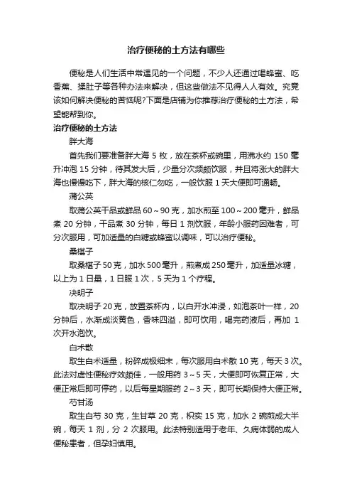 治疗便秘的土方法有哪些