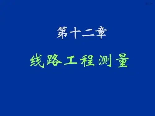 第12章_线路工程施工测量