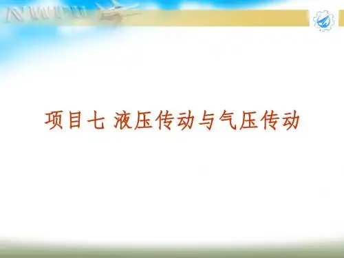 项目七 液压传动与气压传动