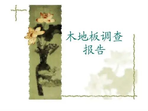 《木地板》PPT课件