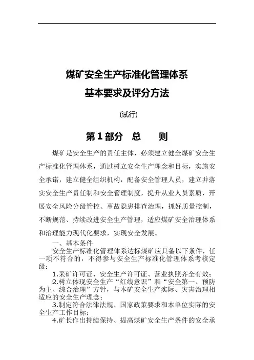 煤矿安全生产标准化管理体系基本要求及评分方法