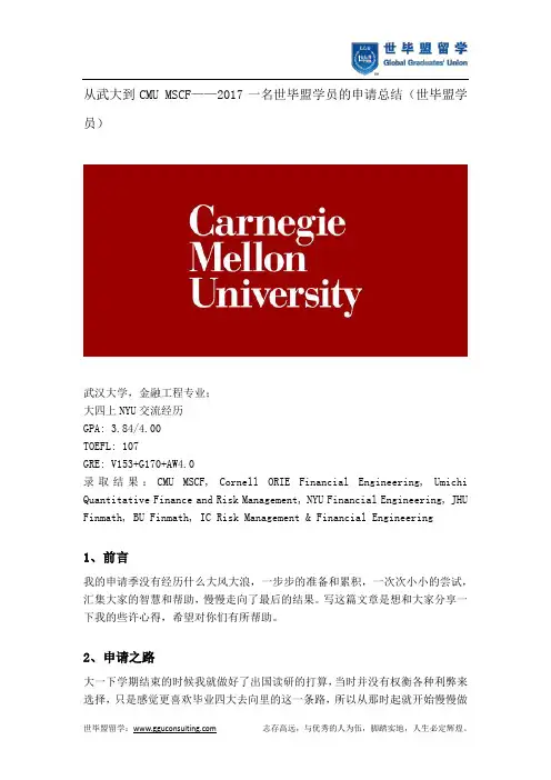 从武大到CMU MSCF—2017一名世毕盟学员的申请总结