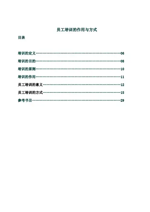 员工培训的作用与方式