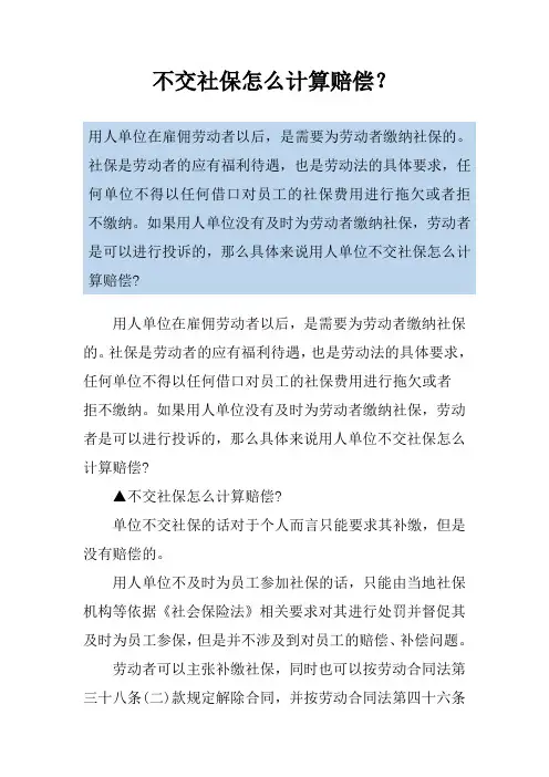 不交社保怎么计算赔偿？