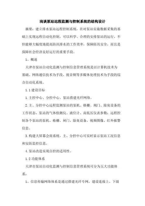 泵站远程监测与控制系统结构设计