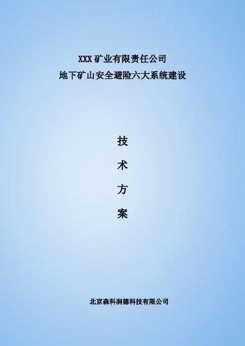 金属矿山六大系统方案